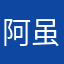 阿虽然他的衣服穿的