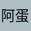阿蛋儿33
