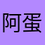 阿蛋啊阿蛋阿蛋蛋