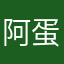 阿蛋来也