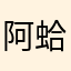 阿蛤蛤蛤