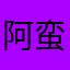 阿蛮的咖啡杯