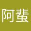 阿蜚蜚