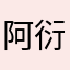 阿衍要好好吃饭