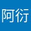 阿衍fff
