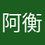 阿衡哥哥