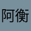 阿衡啊我给