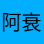 阿衰衰衰