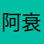阿衰6666