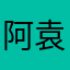 阿袁66881