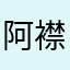 阿襟街道