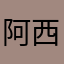 阿西