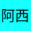 阿西卡郭