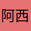 阿西吧啦不啦