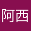 阿西吧时间方便