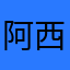 阿西吧解锁吧