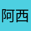 阿西吧阿西2123124
