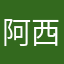阿西吧鹞