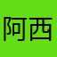 阿西吧--....