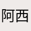 阿西吧1008611