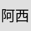 阿西吧122
