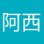 阿西吧42
