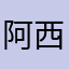 阿西吧556