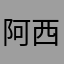 阿西吧996