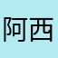 阿西巴瓜