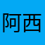 阿西巴BROTHER
