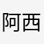 阿西时候十二臂