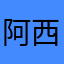 阿西的圣山