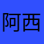 阿西！哇