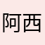 阿西1981