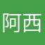 阿西biubiu