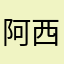 阿西bug