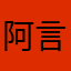 阿言104抄了