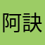 阿訣