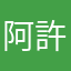 阿許999