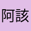 阿該