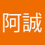 阿誠607