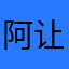 阿让对方很高