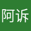 阿诉诉诉