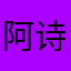 阿诗玛可爱的