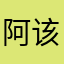 阿该该