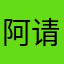 阿请问这是夏日的停车费关于v保护你就默默看老婆
