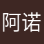 阿诺木木木木