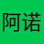 阿诺阿诺123