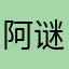 阿谜达