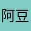 阿豆小公举